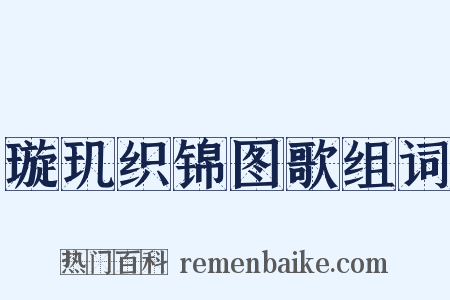 璇玑织锦图歌组词是什么意思的图片